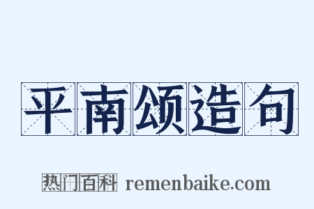 平南颂造句是什么意思的图片